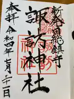 新発田諏訪神社の御朱印