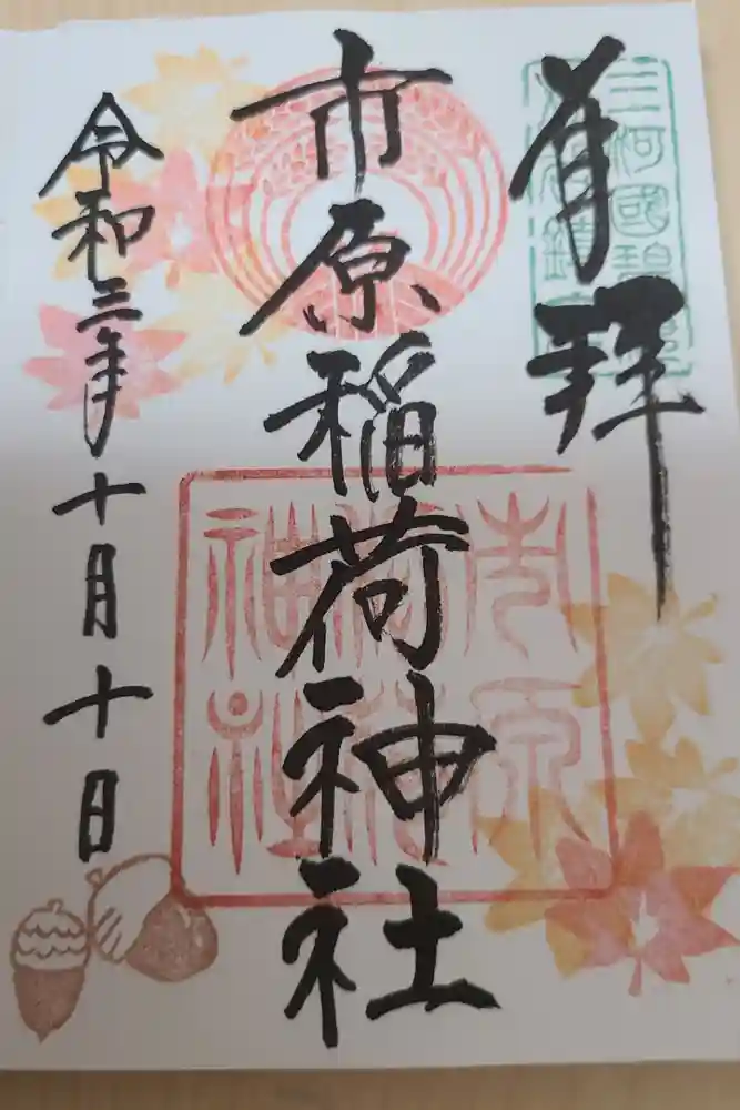市原稲荷神社の御朱印