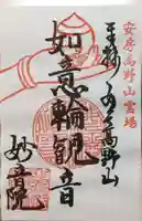 安房高野山妙音院の御朱印