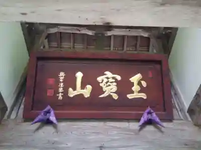 龍穏寺のその他建物