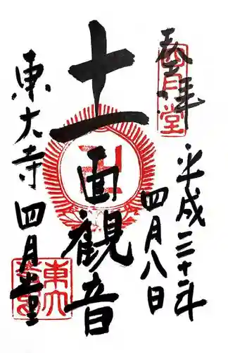 東大寺 三昧堂（四月堂）の御朱印