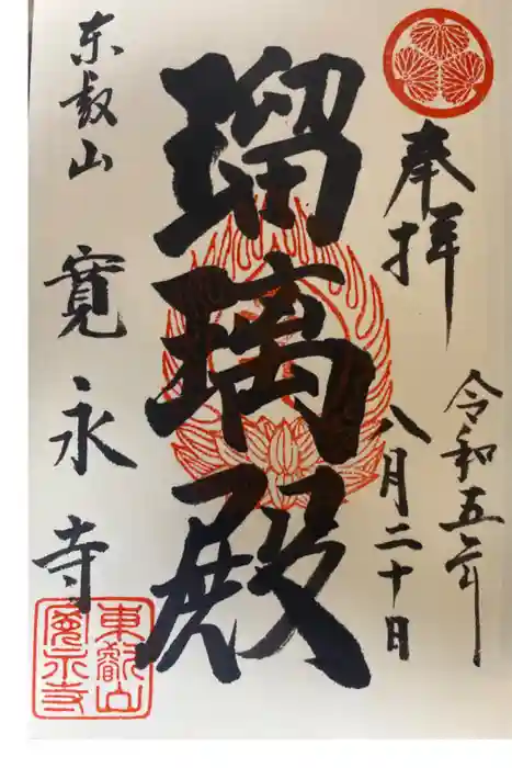 寛永寺(根本中堂)の御朱印