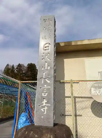 長言寺(埼玉県)