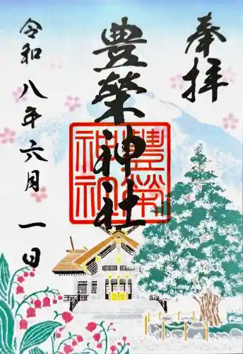 豊栄神社の御朱印