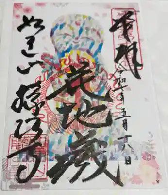 藤次寺 大阪メトロ花御朱印めぐり