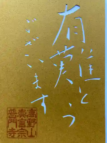 普門寺(切り絵御朱印発祥の寺)の御朱印