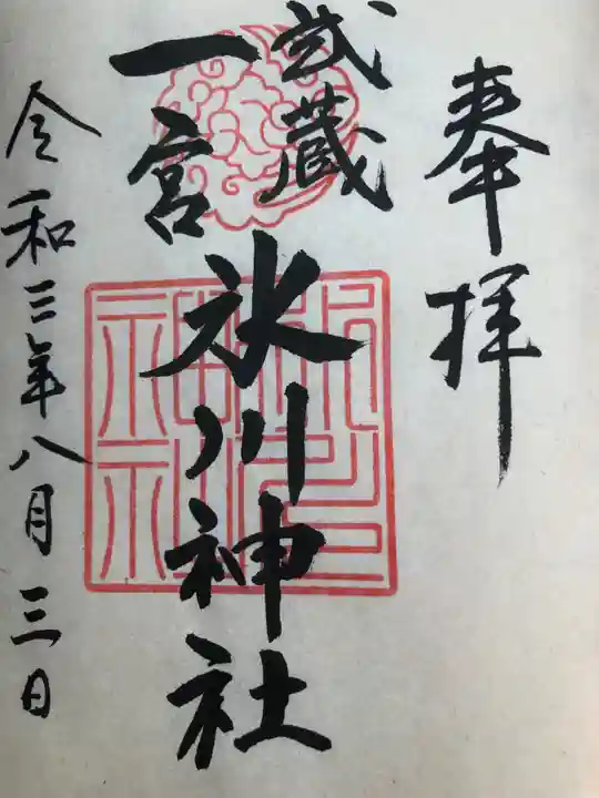 武蔵一宮氷川神社の御朱印