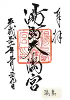 湯島天満宮の御朱印