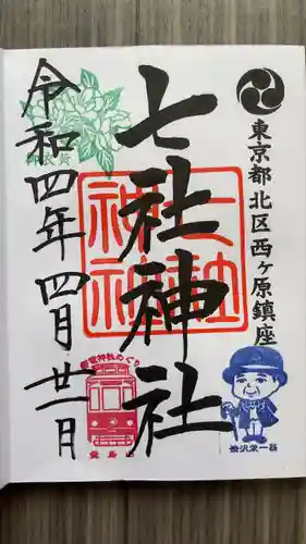 七社神社の御朱印