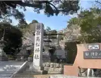 高松神社(静岡県)