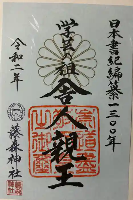 藤森神社の御朱印