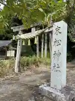 末松神社(鳥取県)