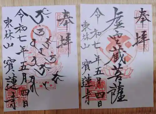 寳蓮寺の御朱印