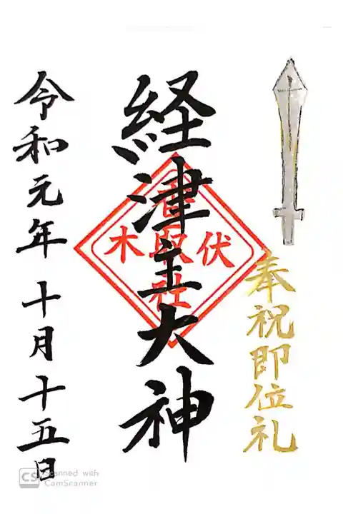 伏木香取神社にて
奉祝即位礼朱印
初穂料¥300-