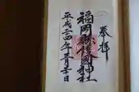 福岡縣護國神社の御朱印