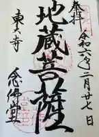 東大寺 念仏堂の御朱印