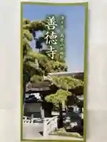 善徳寺の授与品その他