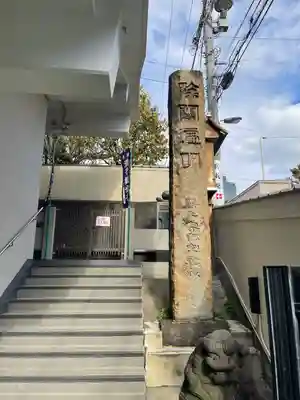 真成院(東京都)