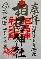 相馬神社の御朱印