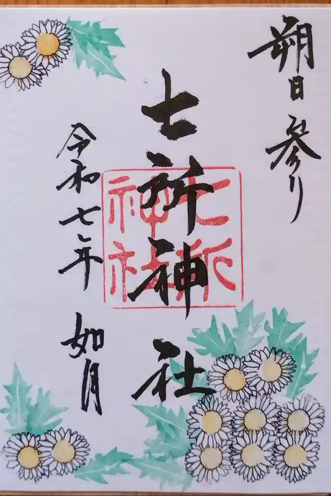 七所神社の御朱印