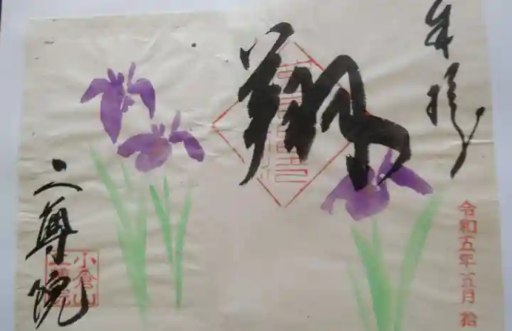 二尊院の御朱印