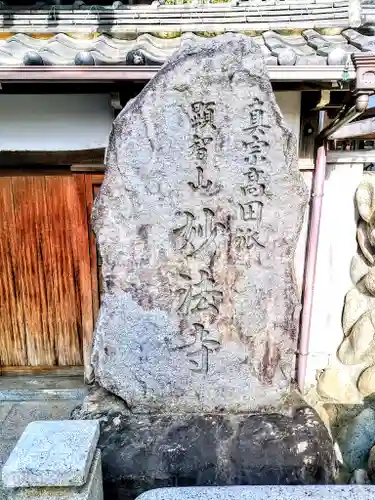 妙法寺のその他建物