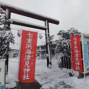 七重浜海津見神社(北海道)(2024年03月04日(月) 08時53分06秒投稿)