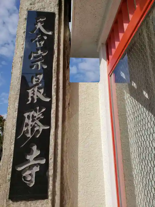 最勝寺のその他建物