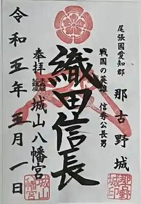 城山八幡宮で頂ける御城印(武将印)