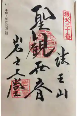 岩之上堂の御朱印