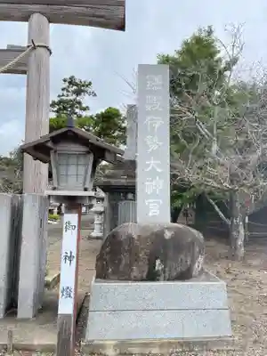 鎌数伊勢大神宮の御朱印
