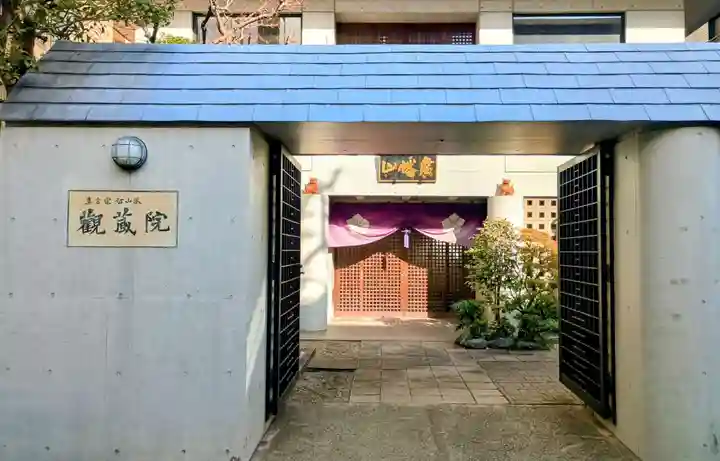 観藏院(東京都)