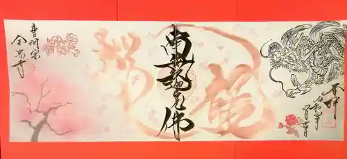 全忠寺の御朱印