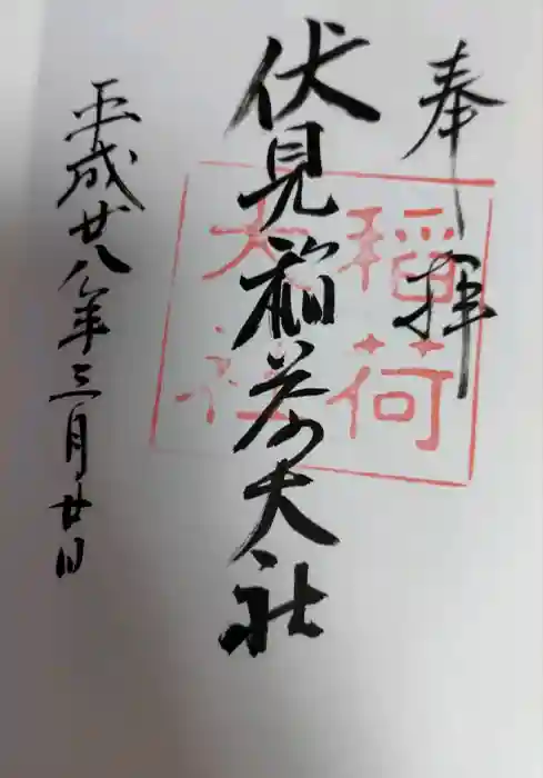 伏見稲荷大社の御朱印