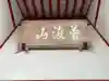 済福寺(滋賀県)