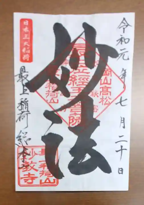 最上稲荷山妙教寺の御朱印