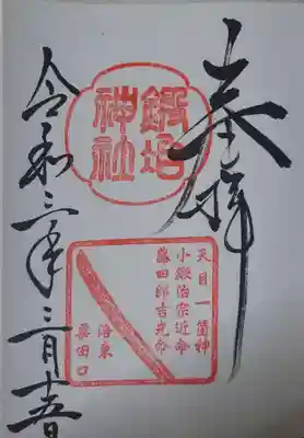 鍛冶神社の御朱印