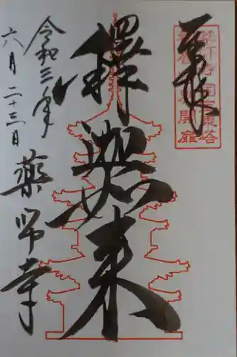 薬師寺の御朱印
