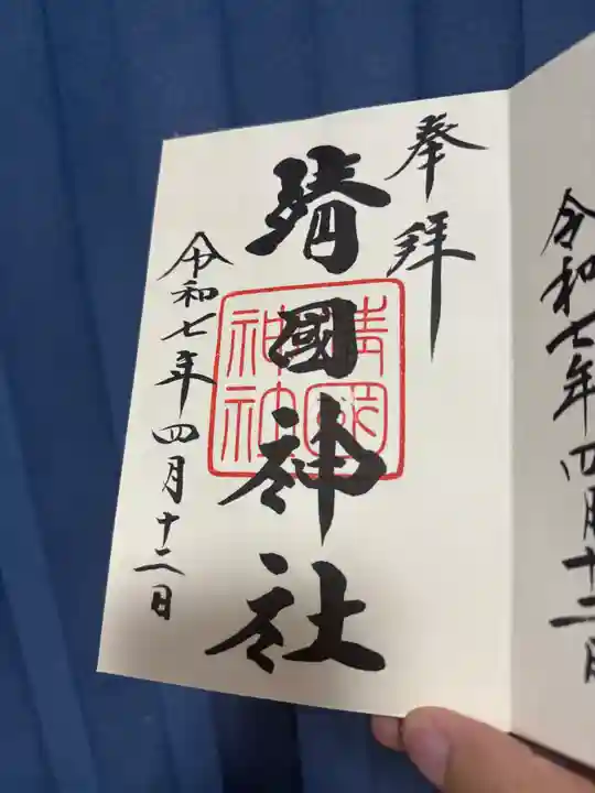 靖國神社の御朱印