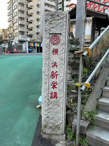 成田山横浜別院延命院(神奈川県)