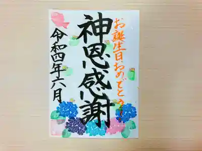 ④お誕生日御朱印