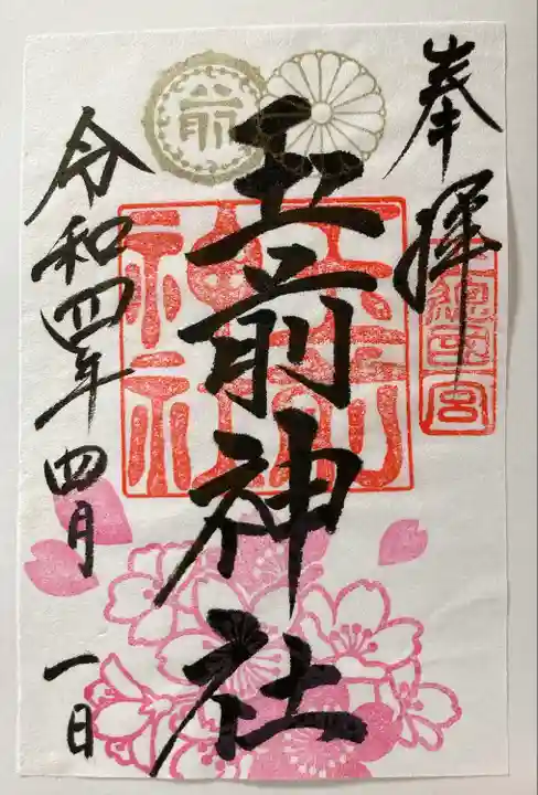 玉前神社の御朱印
