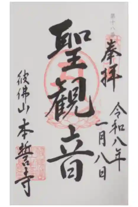 本誓寺の御朱印