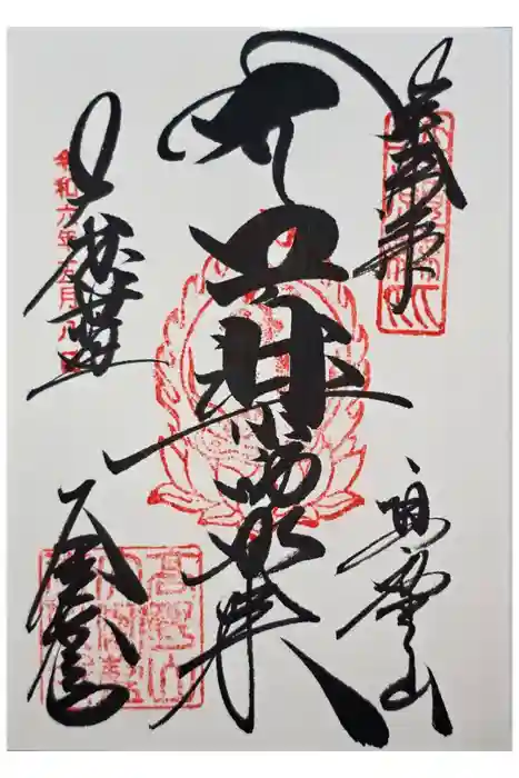 高野山金剛峯寺の御朱印