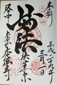 本能寺の御朱印
