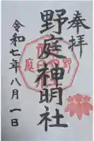 野庭神明社の御朱印