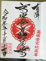 高塚愛宕地蔵尊の御朱印