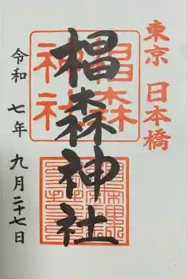 椙森神社(東京都)