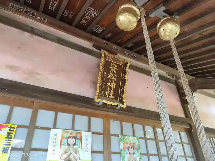 安松神社(埼玉県)