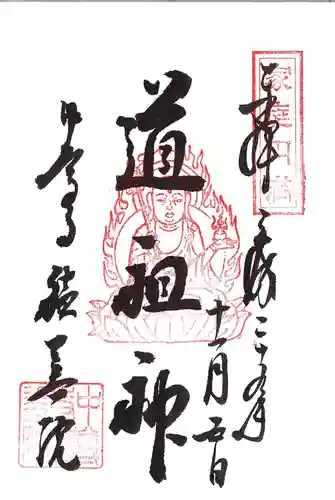 中尊寺の御朱印